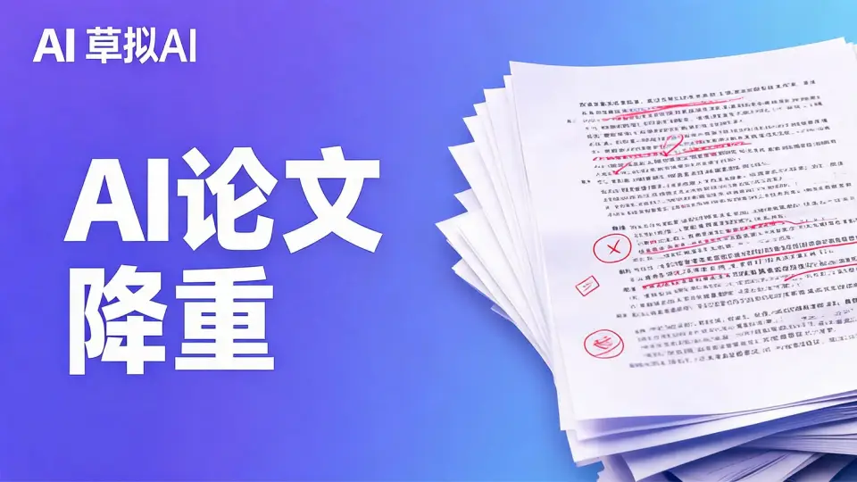 论文降AI - 降低AI率优化技巧