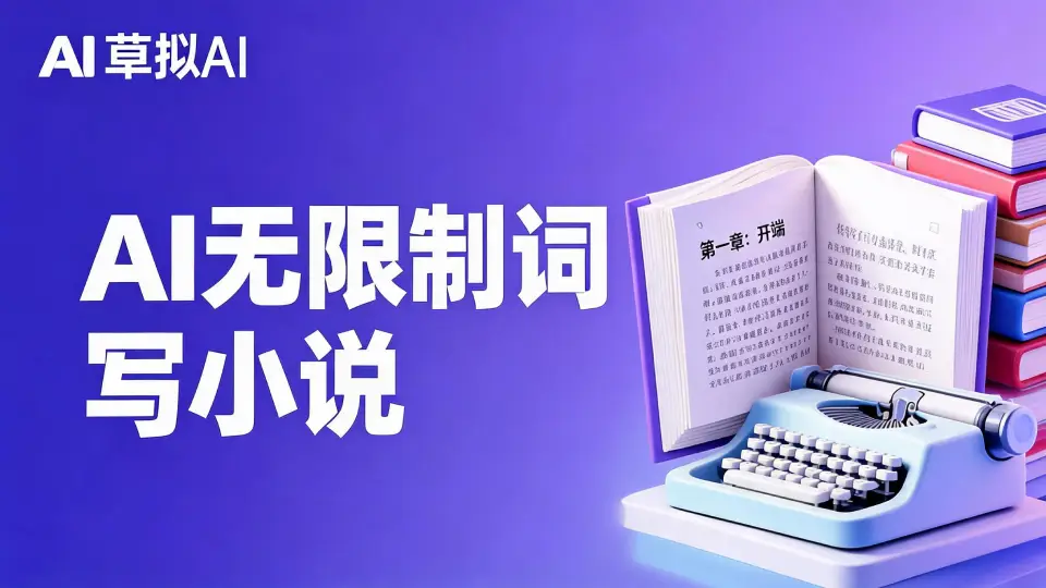 AI无限制词写小说 - 突破字数限制创作