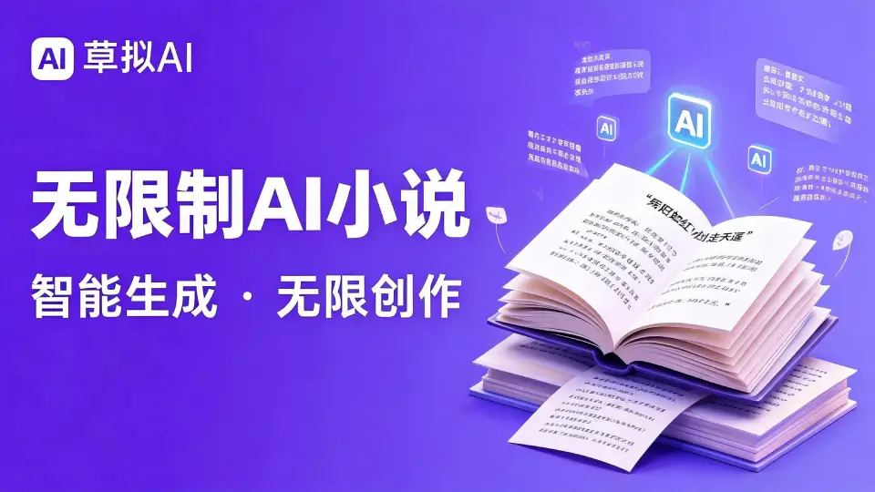 无限制的AI小说软件 - 自由创作平台