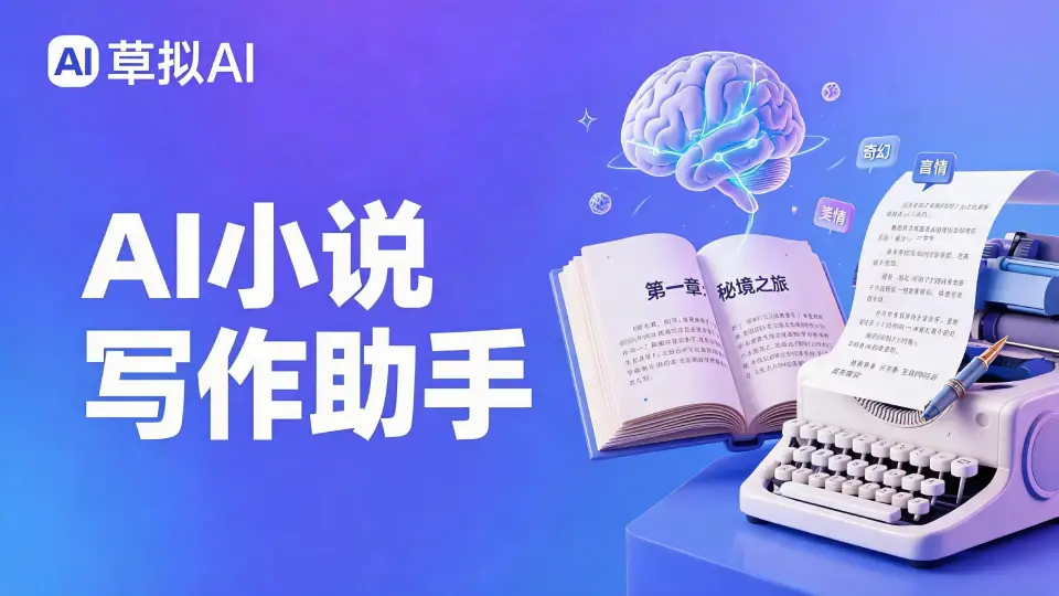 AI小说助手 - 智能写作辅助工具