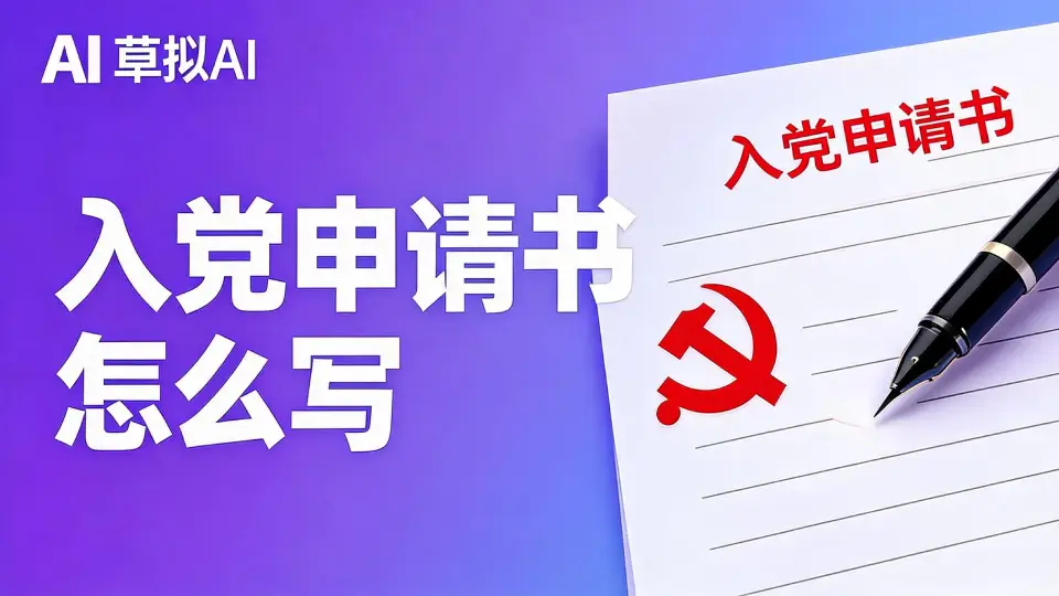 入党申请书会查AI率吗 - 政策与建议