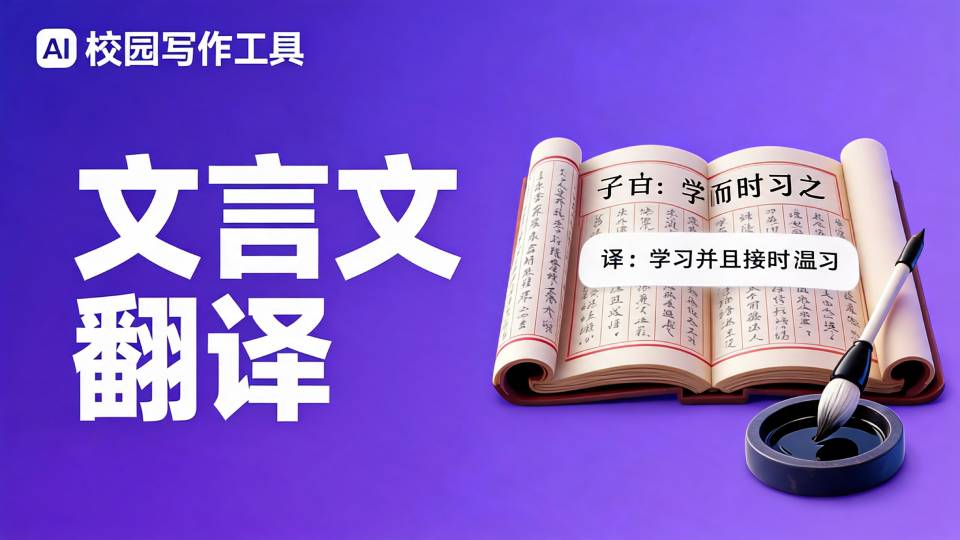 AI文言文翻译