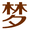 周公解梦
